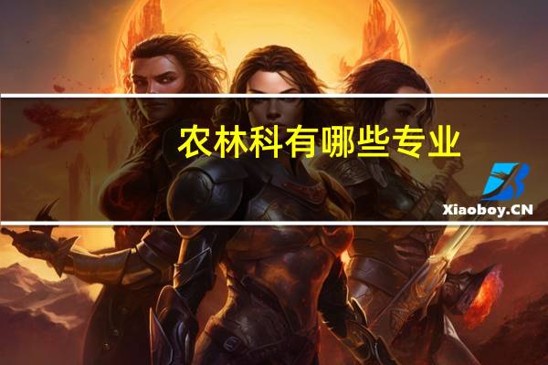 农林科有哪些专业