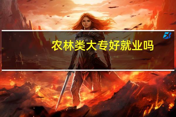 农林类大专好就业吗