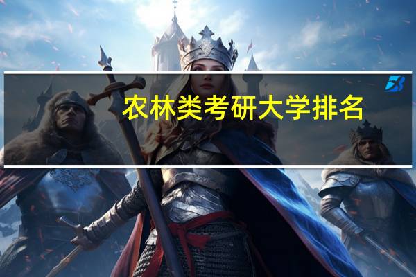 农林类考研大学排名
