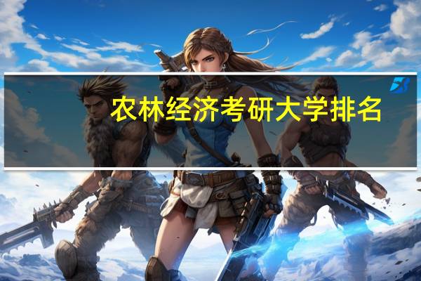 农林经济考研大学排名