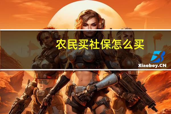 农民买社保怎么买