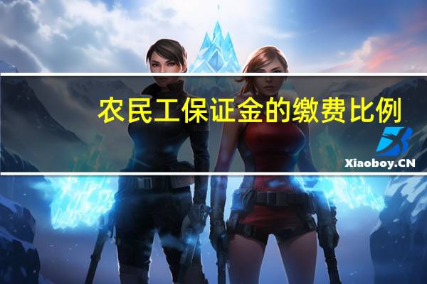 农民工保证金的缴费比例