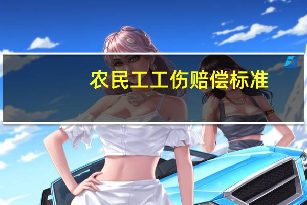 农民工工伤赔偿标准