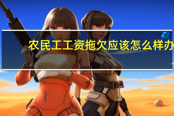 农民工工资拖欠应该怎么样办