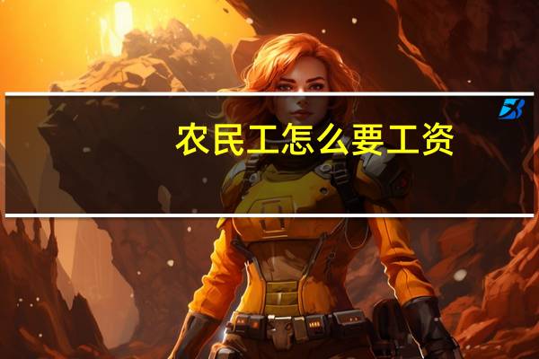 农民工怎么要工资