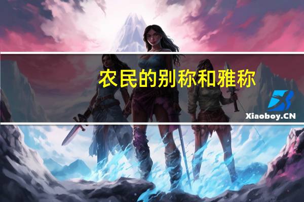 农民的别称和雅称