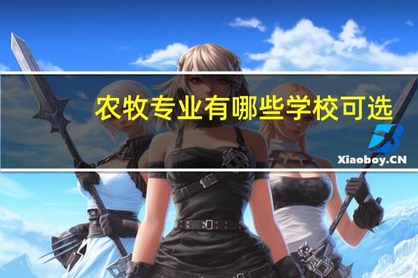 农牧专业有哪些学校可选