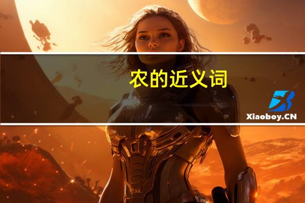 农的近义词