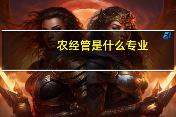 农经管是什么专业