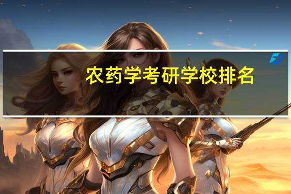 农药学考研学校排名