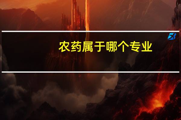 农药属于哪个专业