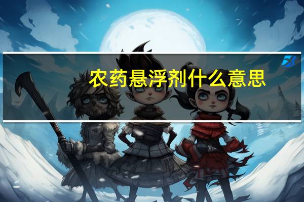 农药悬浮剂什么意思