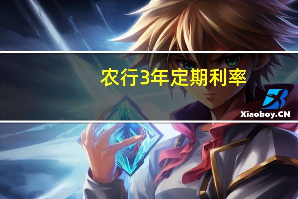 农行3年定期利率