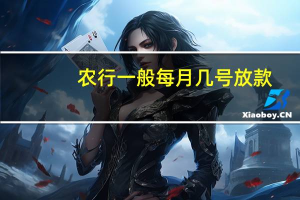 农行一般每月几号放款