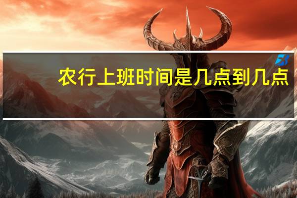 农行上班时间是几点到几点