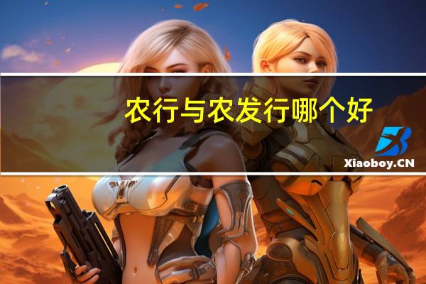 农行与农发行哪个好