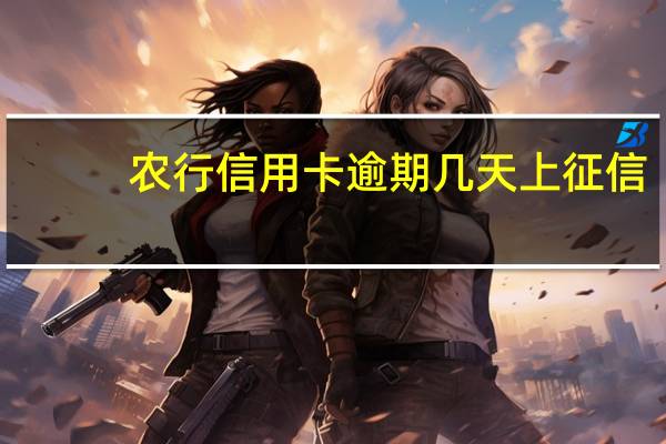 农行信用卡逾期几天上征信