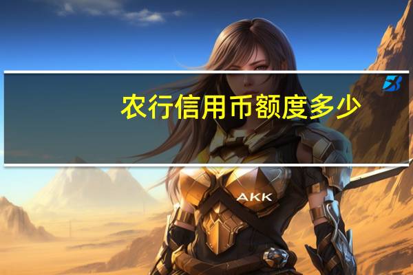 农行信用币额度多少