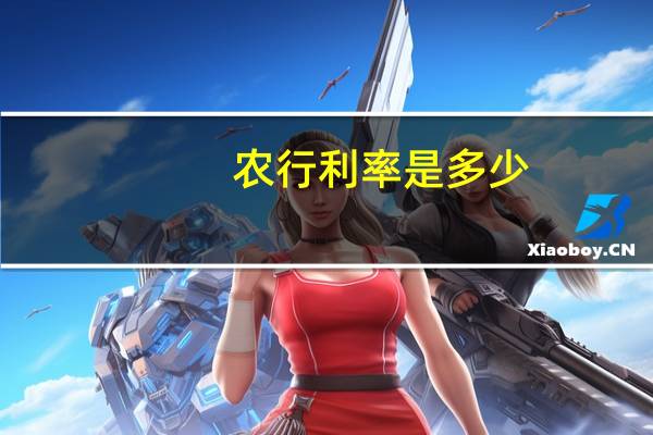 农行利率是多少