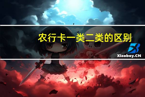 农行卡一类二类的区别