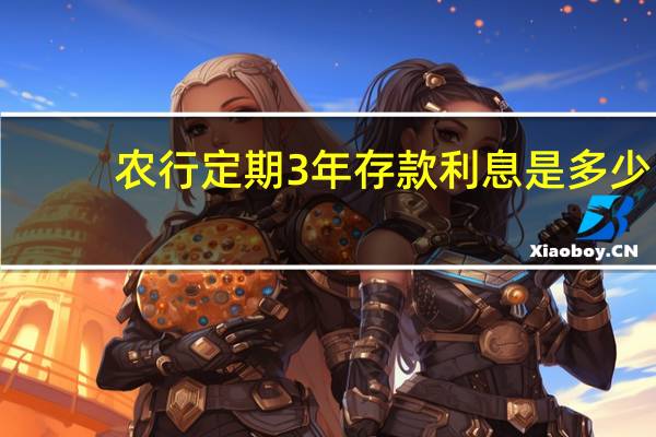农行定期3年存款利息是多少