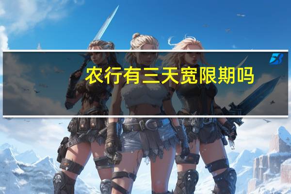农行有三天宽限期吗
