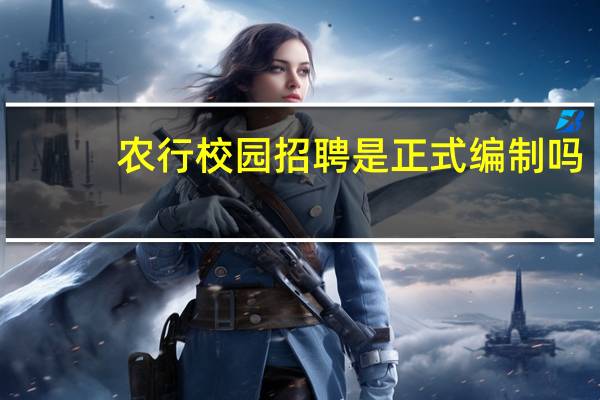 农行校园招聘是正式编制吗