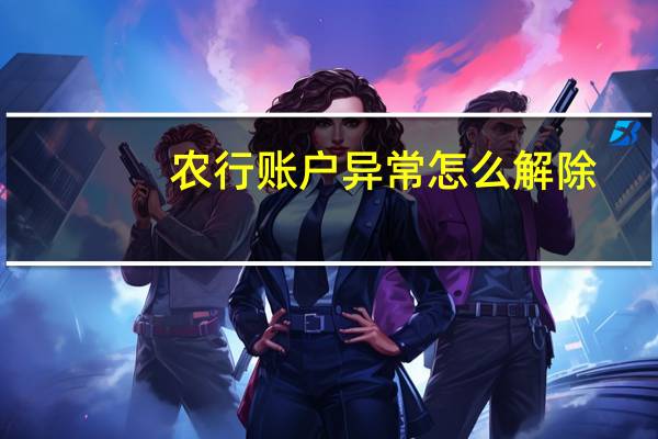 农行账户异常怎么解除