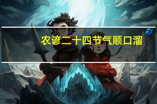农谚二十四节气顺口溜