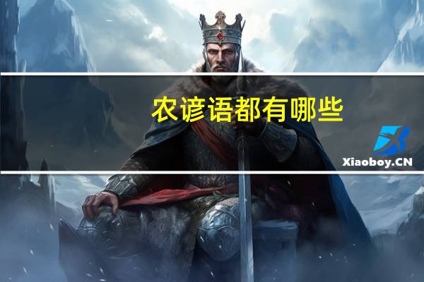 农谚语都有哪些