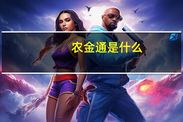 农金通是什么