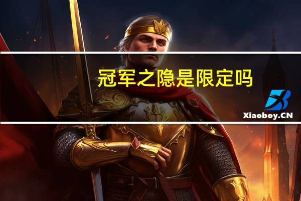 冠军之隐是限定吗