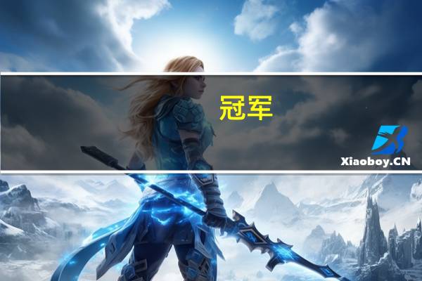 冠军，是哪个国家的牌子