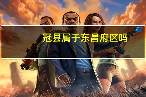 冠县属于东昌府区吗