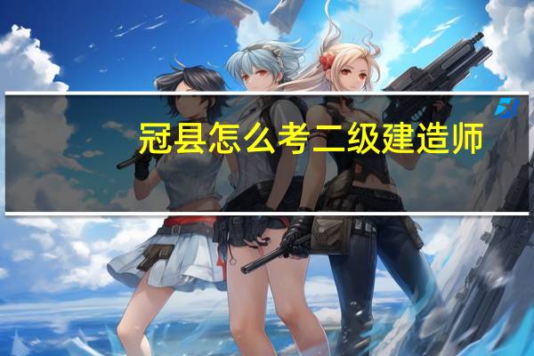 冠县怎么考二级建造师