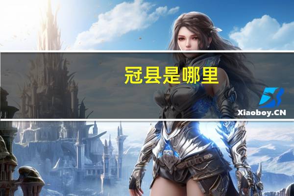冠县是哪里