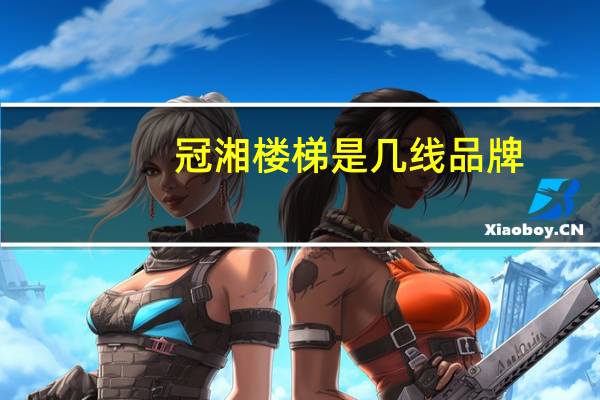 冠湘楼梯是几线品牌