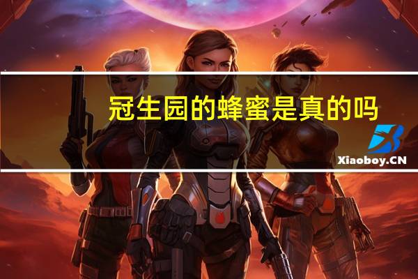 冠生园的蜂蜜是真的吗