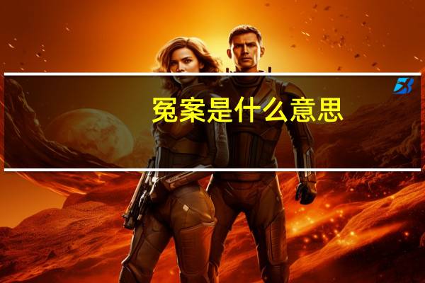 冤案是什么意思