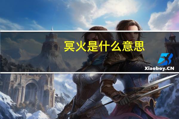 冥火是什么意思