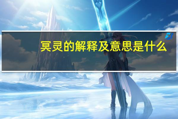 冥灵的解释及意思是什么