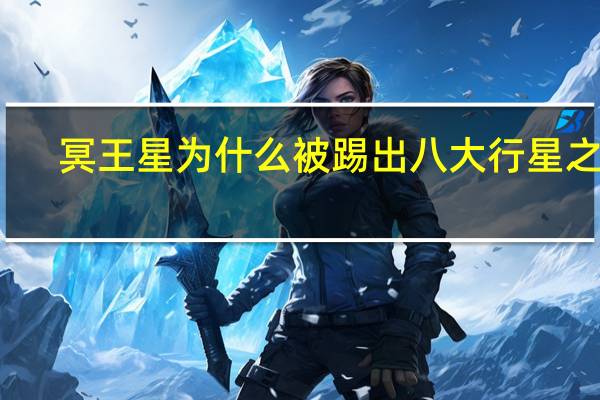 冥王星为什么被踢出八大行星之列