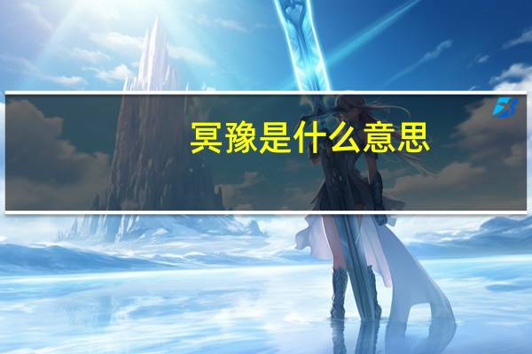 冥豫是什么意思