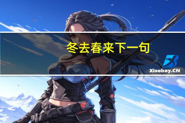 冬去春来下一句