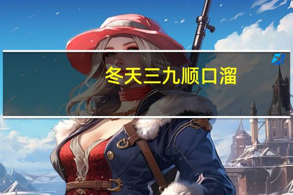 冬天三九顺口溜