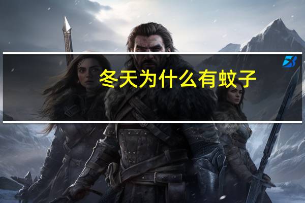 冬天为什么有蚊子
