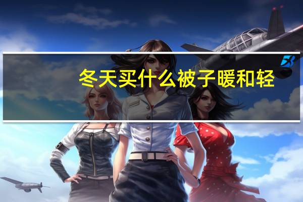 冬天买什么被子暖和轻