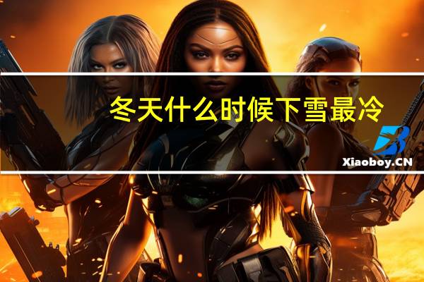 冬天什么时候下雪最冷