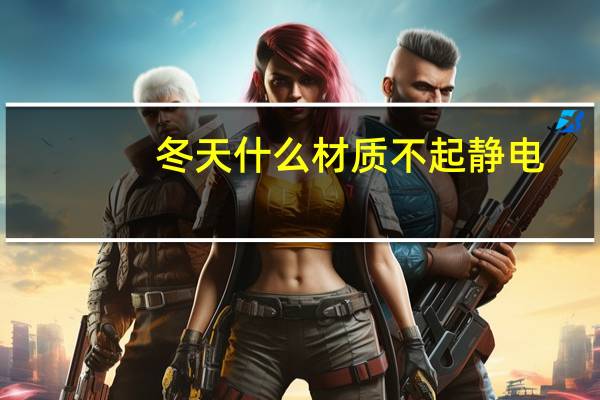 冬天什么材质不起静电