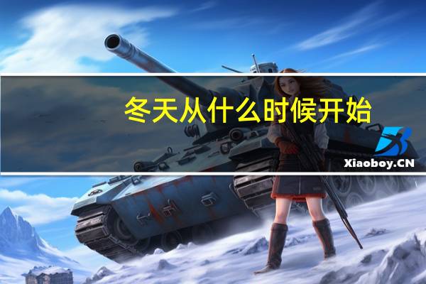 冬天从什么时候开始